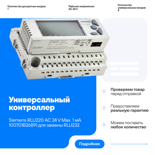Универсальный контроллер Siemens RLU220 AC 24 V Max. 1 мA